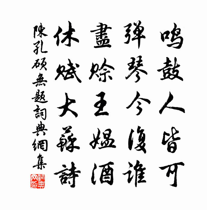 陈孔硕无题书法作品欣赏