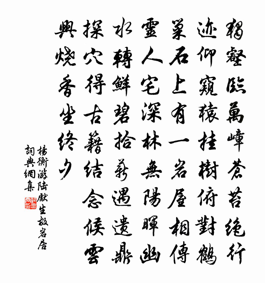 杨衡游陆先生故岩居书法作品欣赏