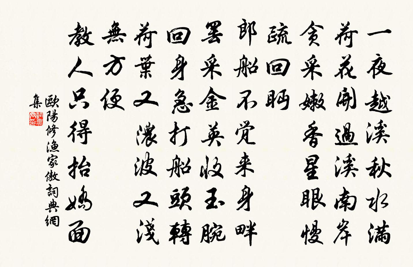 欧阳修渔家傲书法作品欣赏