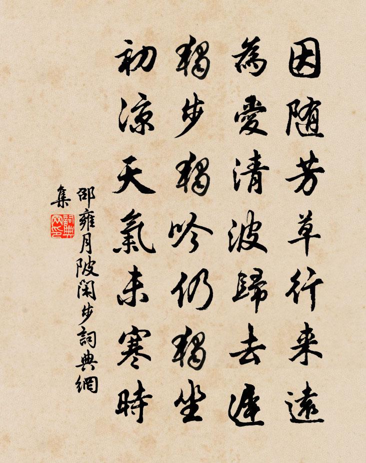 邵雍月陂闲步书法作品欣赏