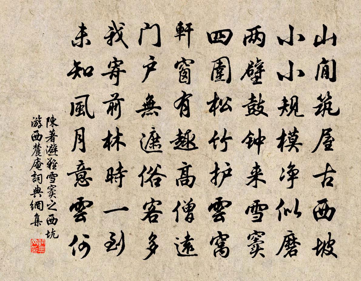 陈著避难雪窦之西坑游西麓庵书法作品欣赏