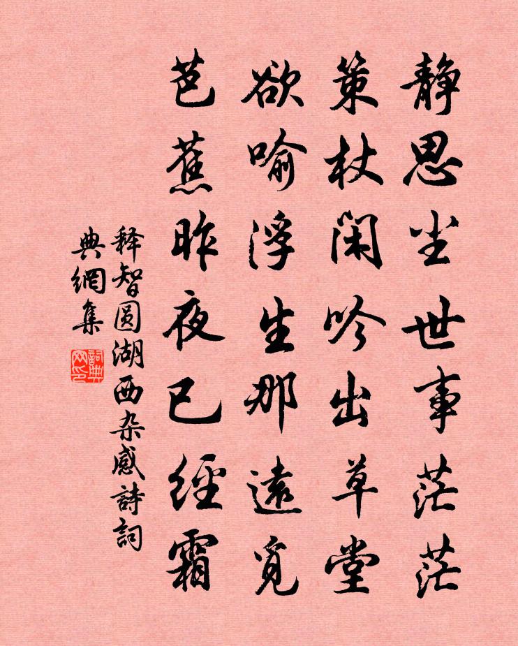 释智圆湖西杂感诗书法作品欣赏