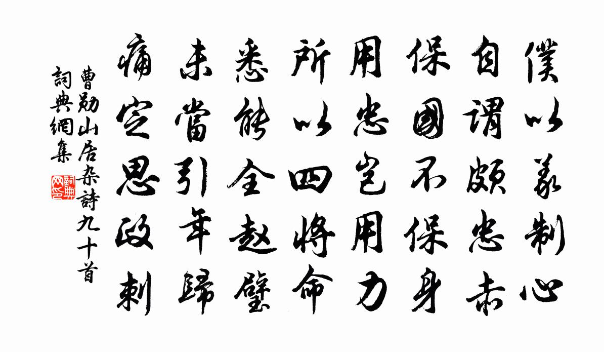 曹勋山居杂诗九十首书法作品欣赏