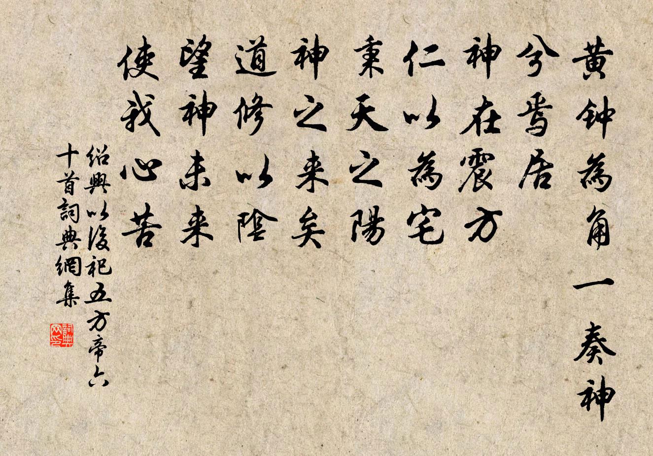佚名绍兴以后祀五方帝六十首书法作品欣赏