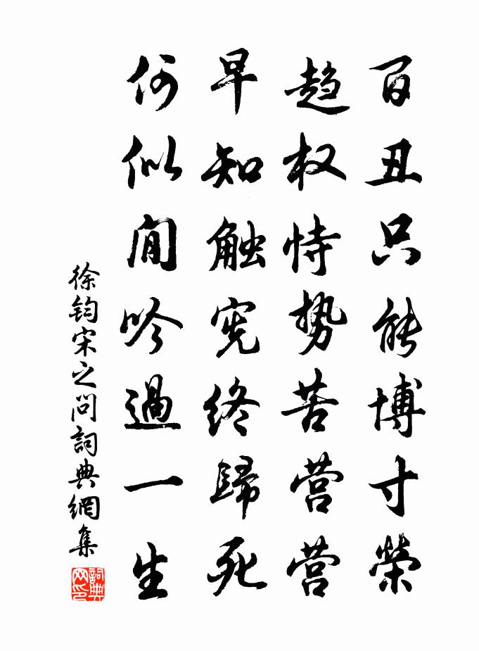 徐钧宋之问书法作品欣赏