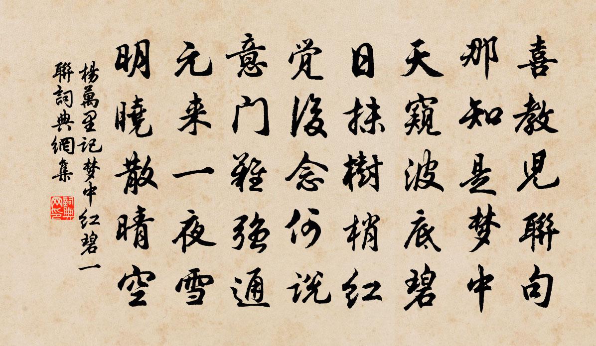 杨万里记梦中红碧一联书法作品欣赏