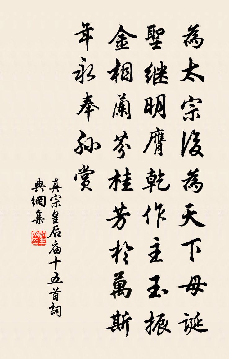 真宗皇后庙十五首书法作品欣赏