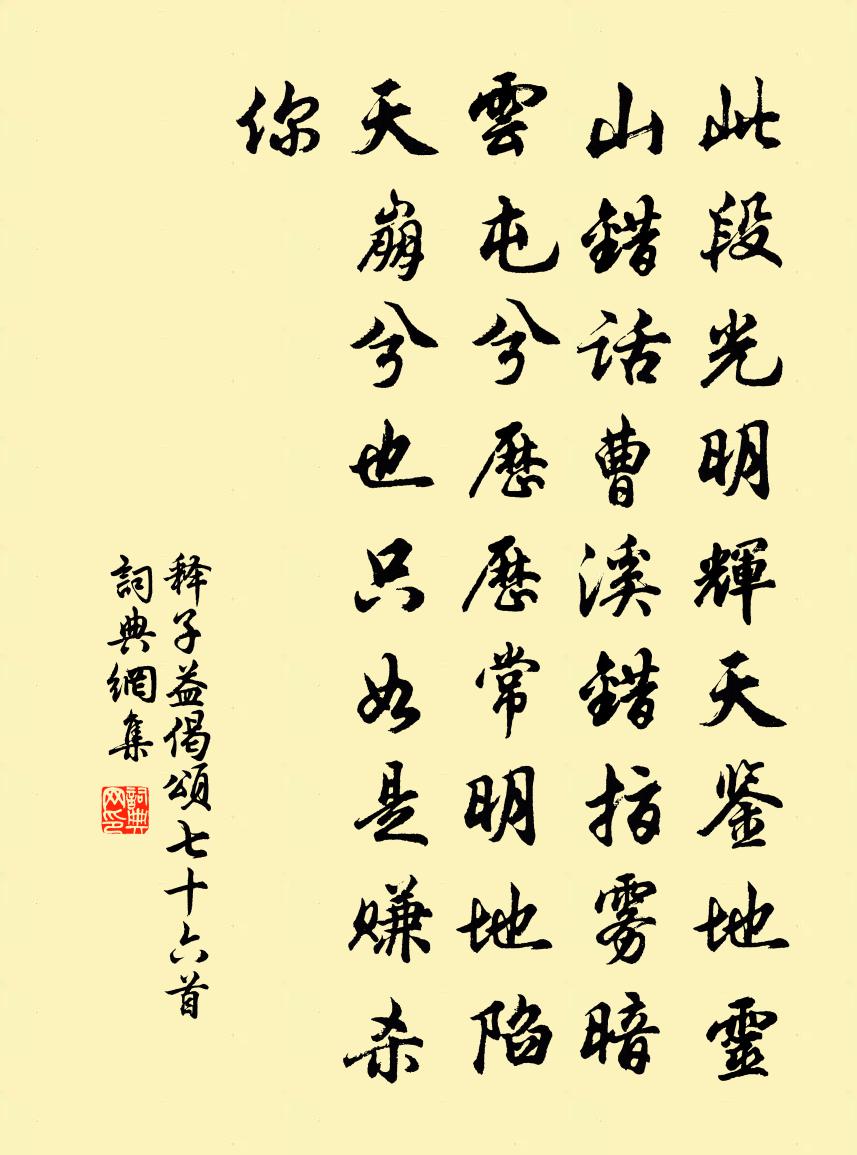 释子益偈颂七十六首书法作品欣赏