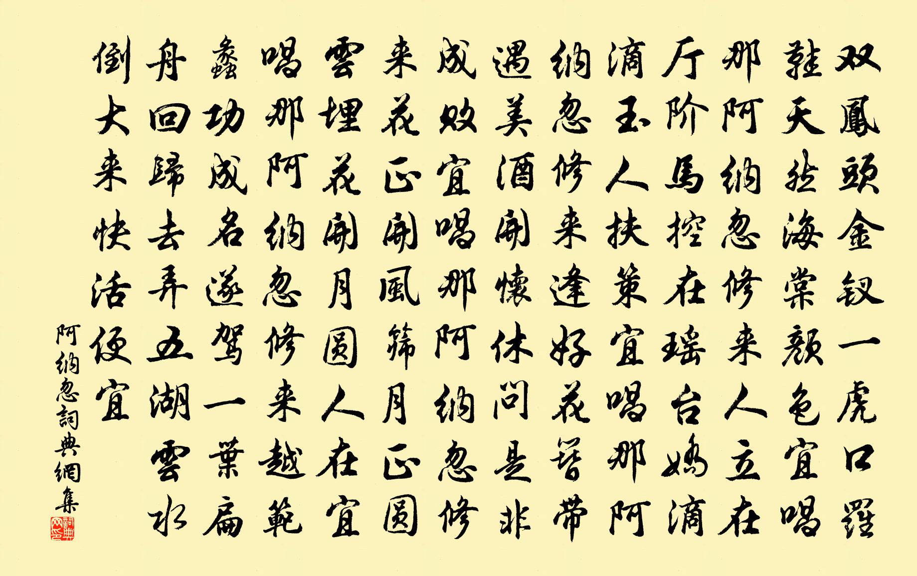 佚名【双调】阿纳忽书法作品欣赏