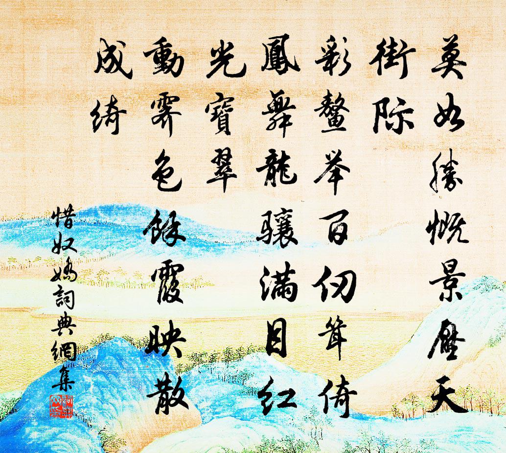 佚名惜奴娇书法作品欣赏