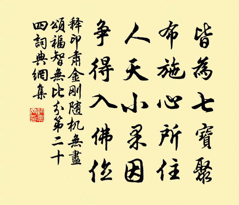 释印肃金刚随机无尽颂福智无比分第二十四书法作品欣赏