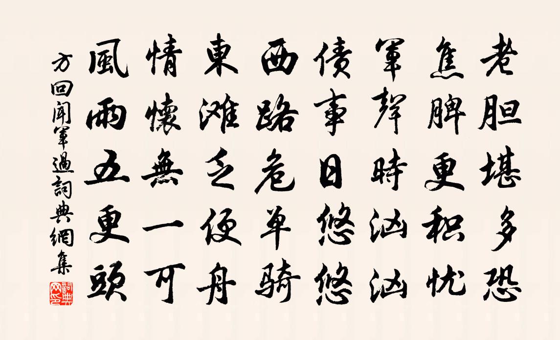 方回闻军过书法作品欣赏