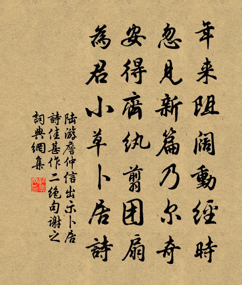 陆游詹仲信出示卜居诗佳甚作二绝句谢之书法作品欣赏