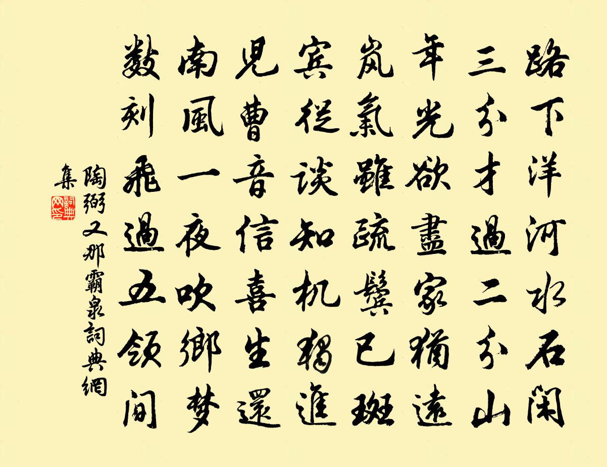 陶弼又那霸泉书法作品欣赏