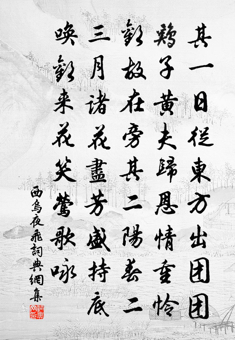 佚名西乌夜飞书法作品欣赏