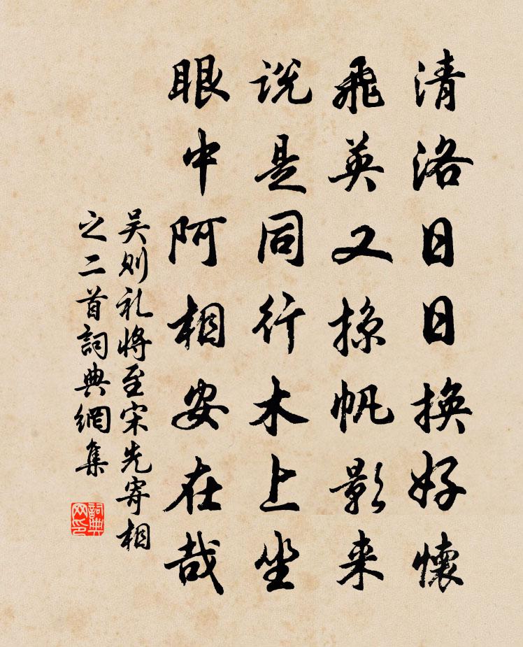 吴则礼将至宋先寄相之二首书法作品欣赏