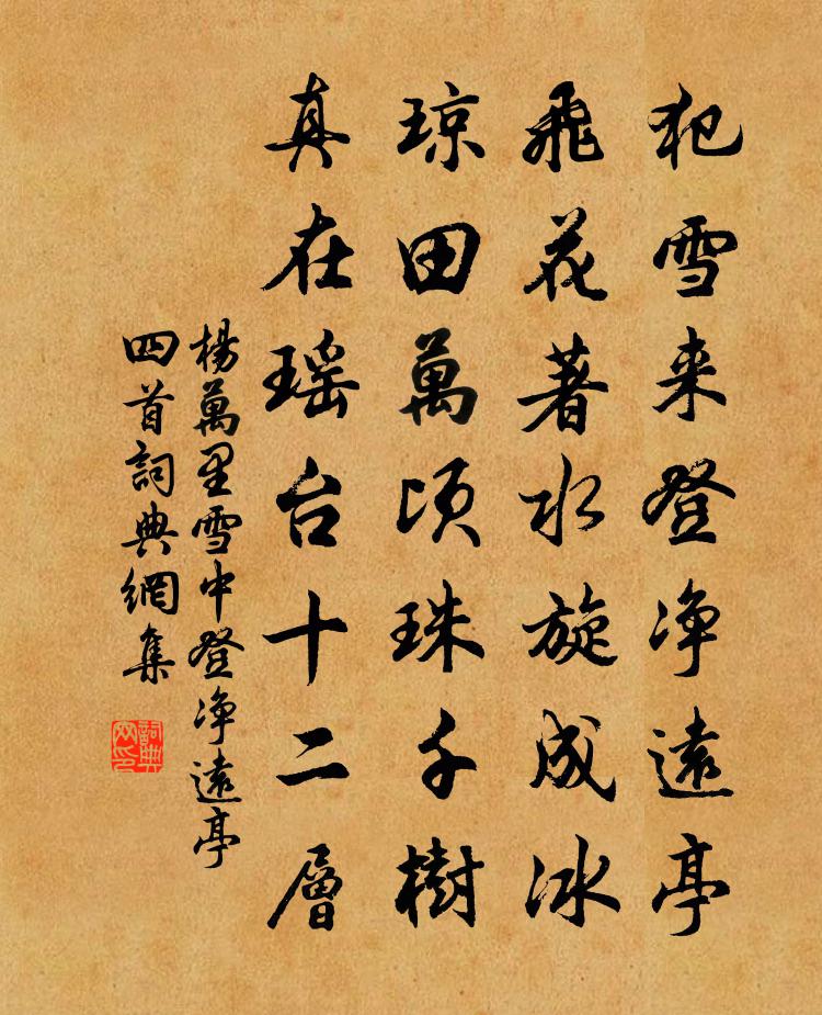杨万里雪中登净远亭四首书法作品欣赏