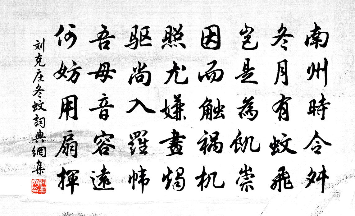 刘克庄冬蚊书法作品欣赏