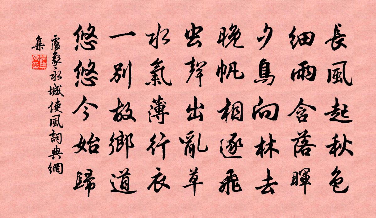 卢象永城使风书法作品欣赏