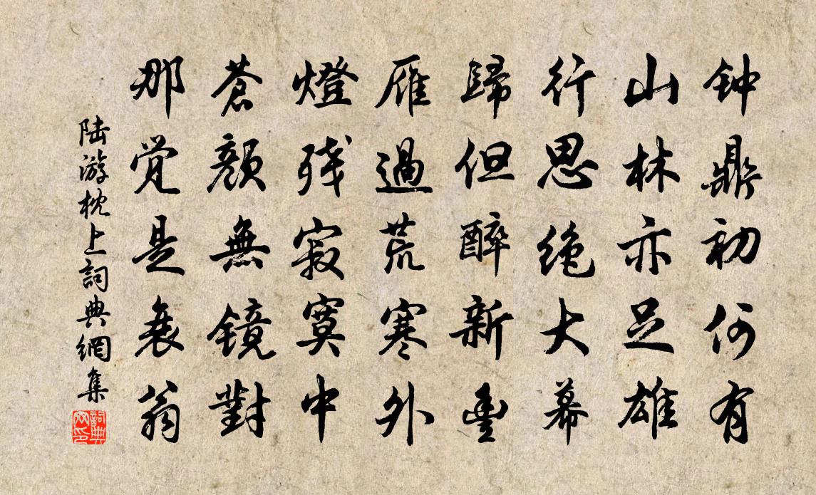陆游枕上书法作品欣赏