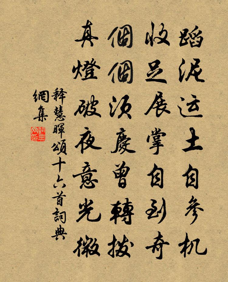 释慧晖颂十六首书法作品欣赏