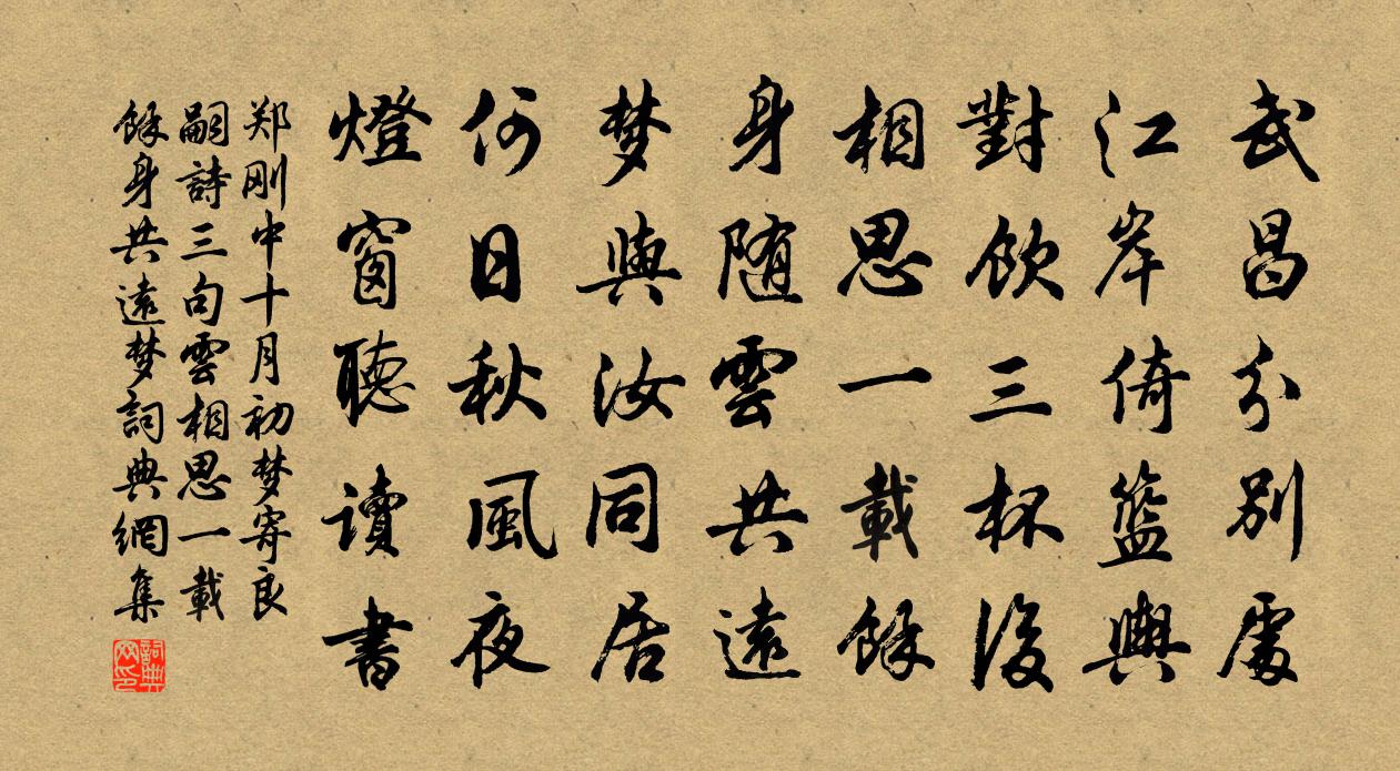 郑刚中十月初梦寄良嗣诗三句云相思一载馀身共远梦书法作品欣赏