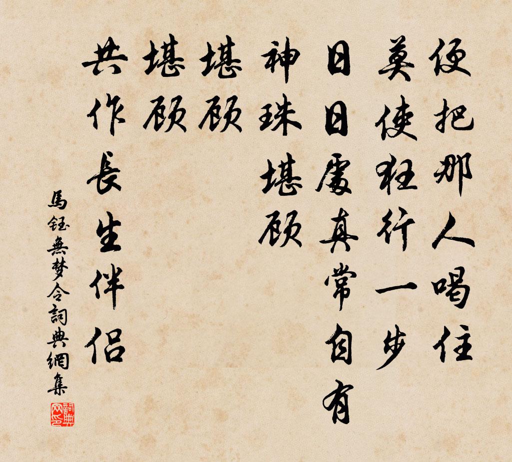 马钰无梦令书法作品欣赏