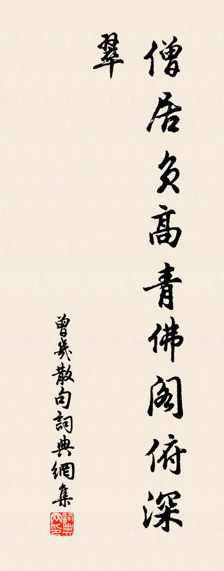 曾几句书法作品欣赏