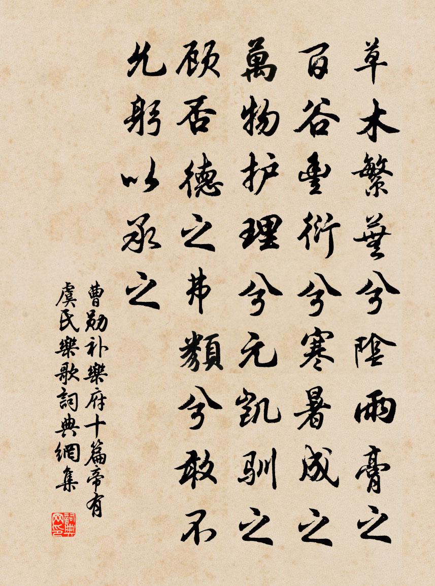 曹勋补乐府十篇帝有虞氏乐歌书法作品欣赏