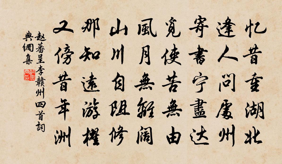 赵蕃呈李赣州四首书法作品欣赏