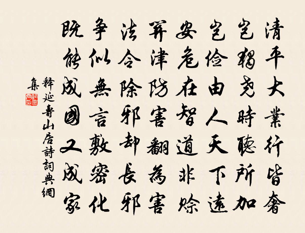 释延寿山居诗书法作品欣赏