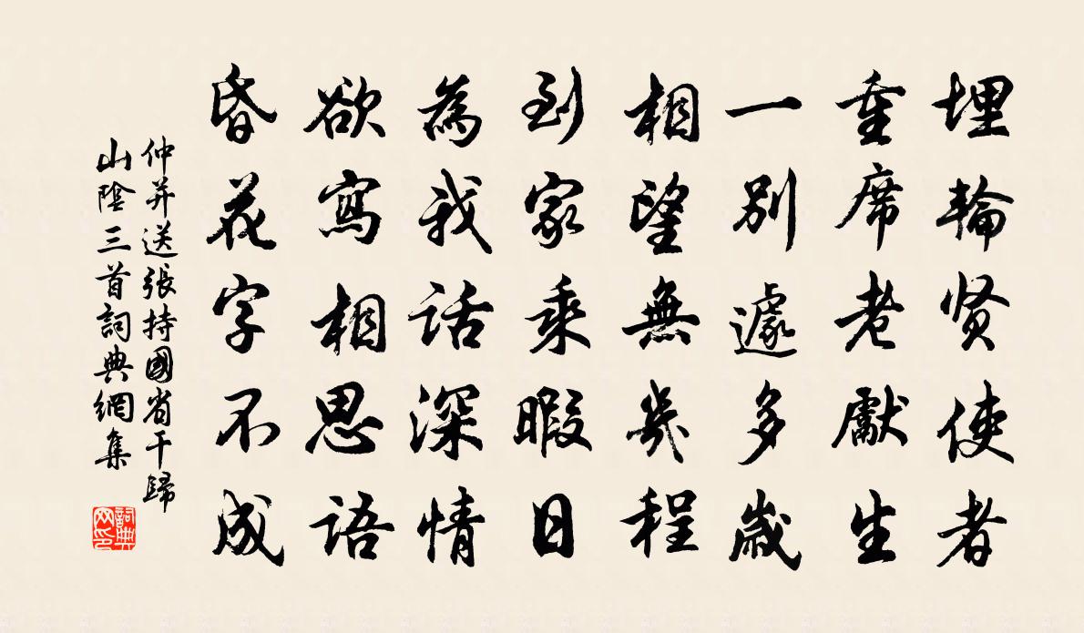 仲并送张持国省干归山阴三首书法作品欣赏