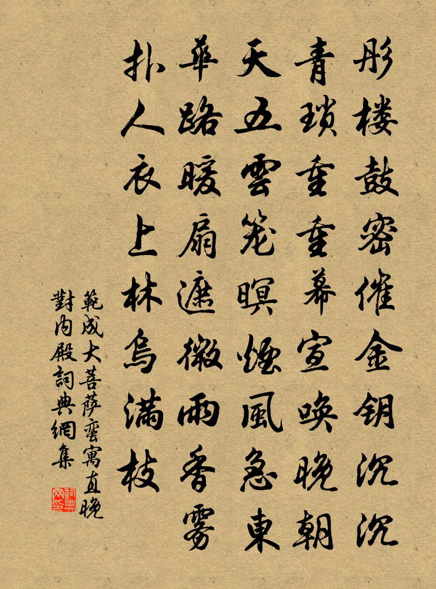 范成大菩萨蛮（寓直晚对内殿）书法作品欣赏