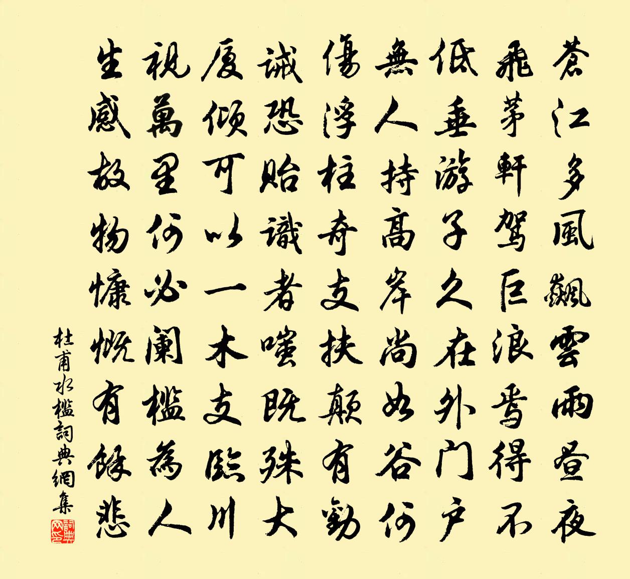 杜甫水槛书法作品欣赏