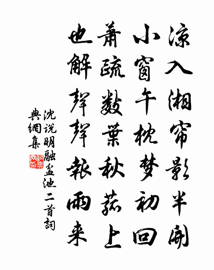 沈说明融盆池二首书法作品欣赏