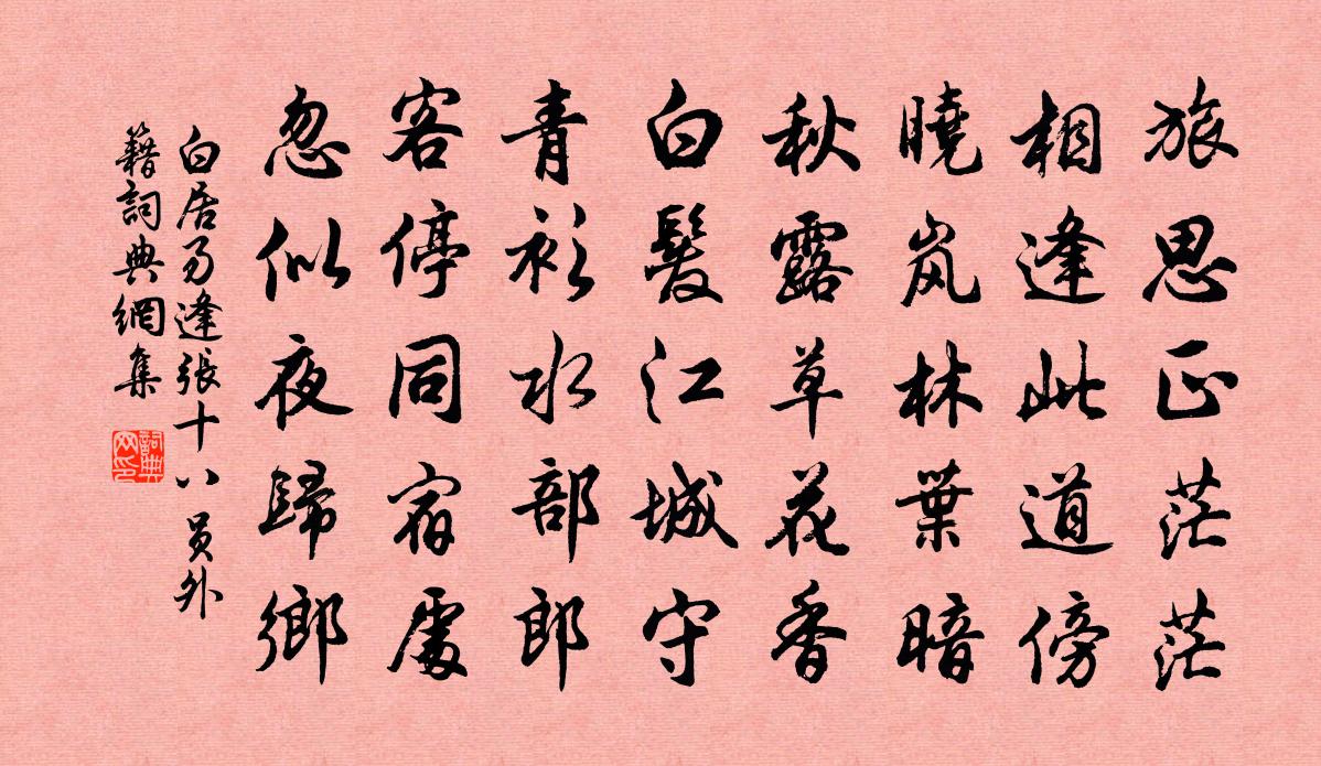 白居易逢张十八员外籍书法作品欣赏