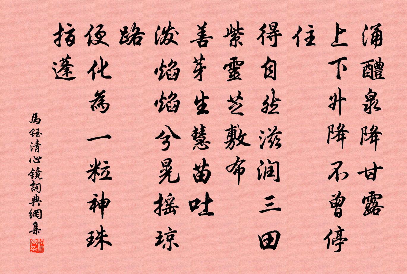 马钰清心镜书法作品欣赏
