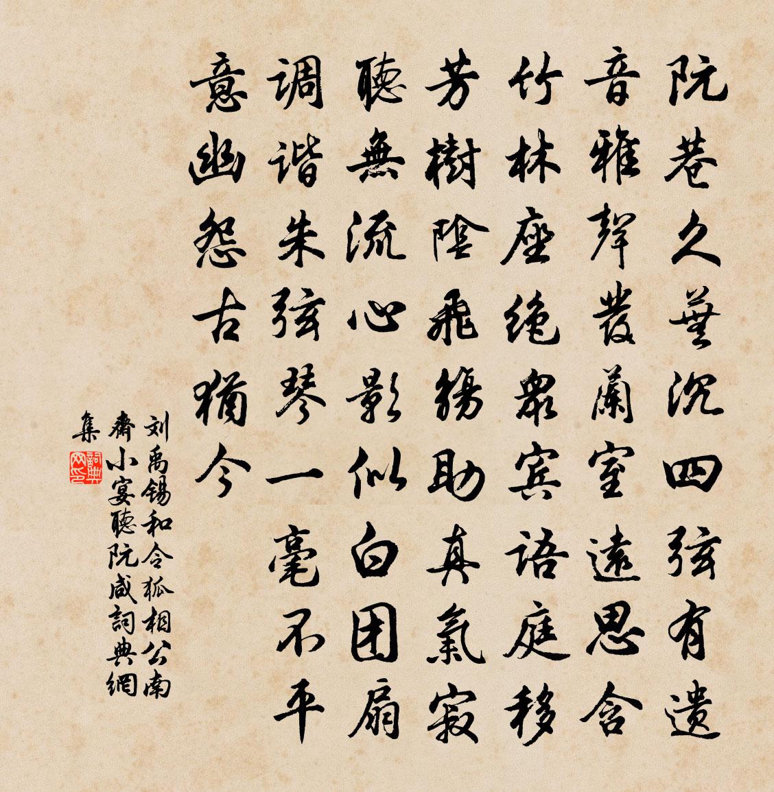 刘禹锡和令狐相公南斋小宴听阮咸书法作品欣赏
