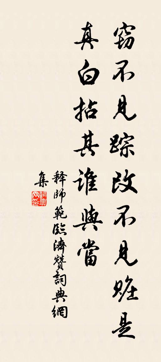 释师范临济赞书法作品欣赏