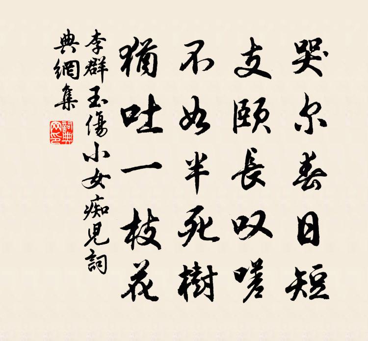 李群玉伤小女痴儿书法作品欣赏