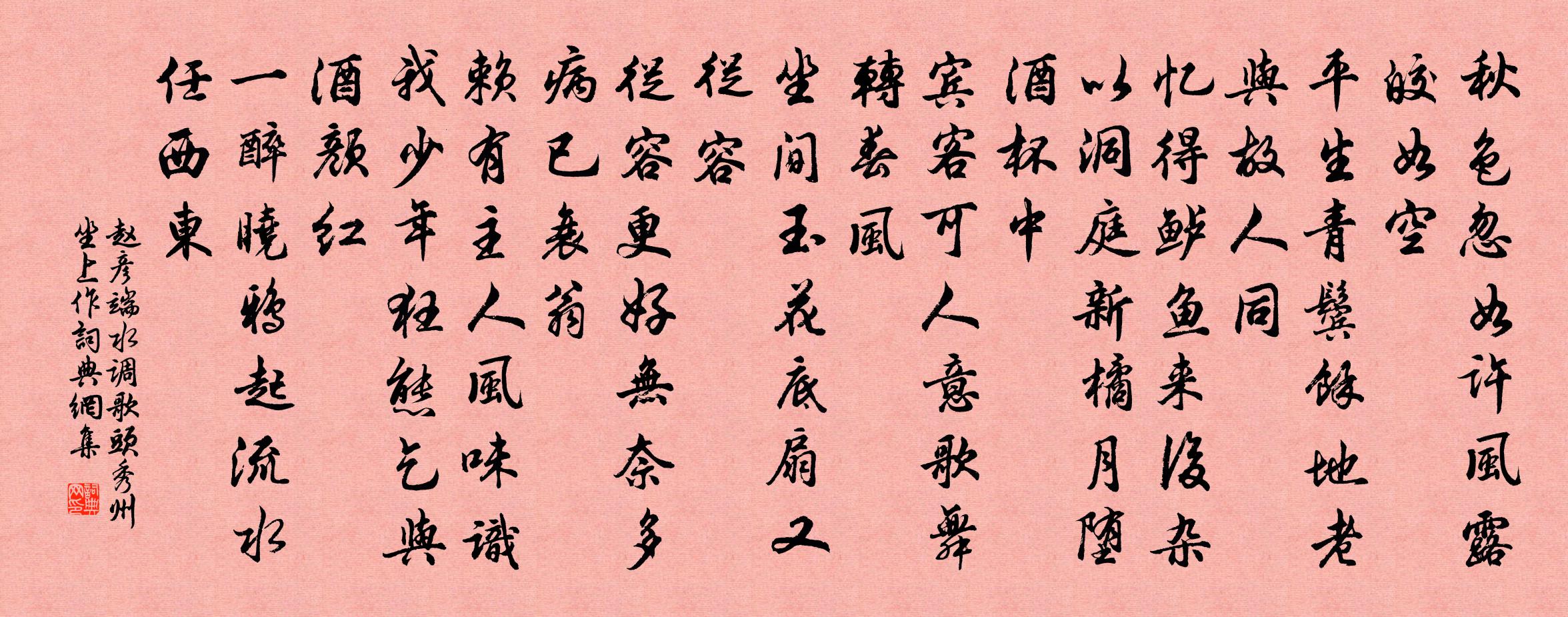 赵彦端水调歌头（秀州坐上作）书法作品欣赏