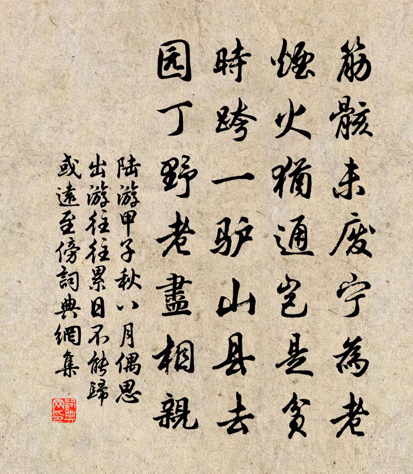 陆游甲子秋八月偶思出游往往累日不能归或远至傍书法作品欣赏
