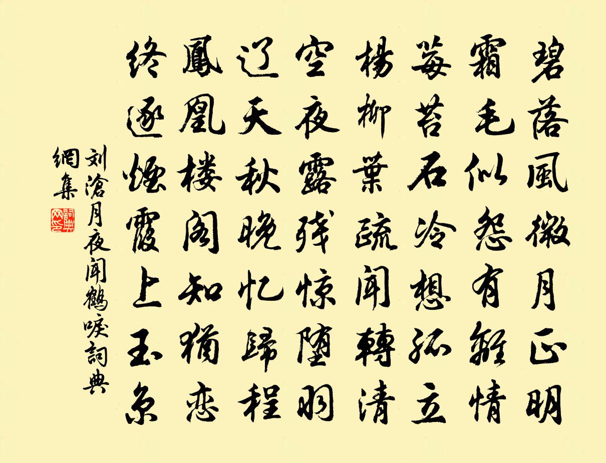 刘沧月夜闻鹤唳书法作品欣赏