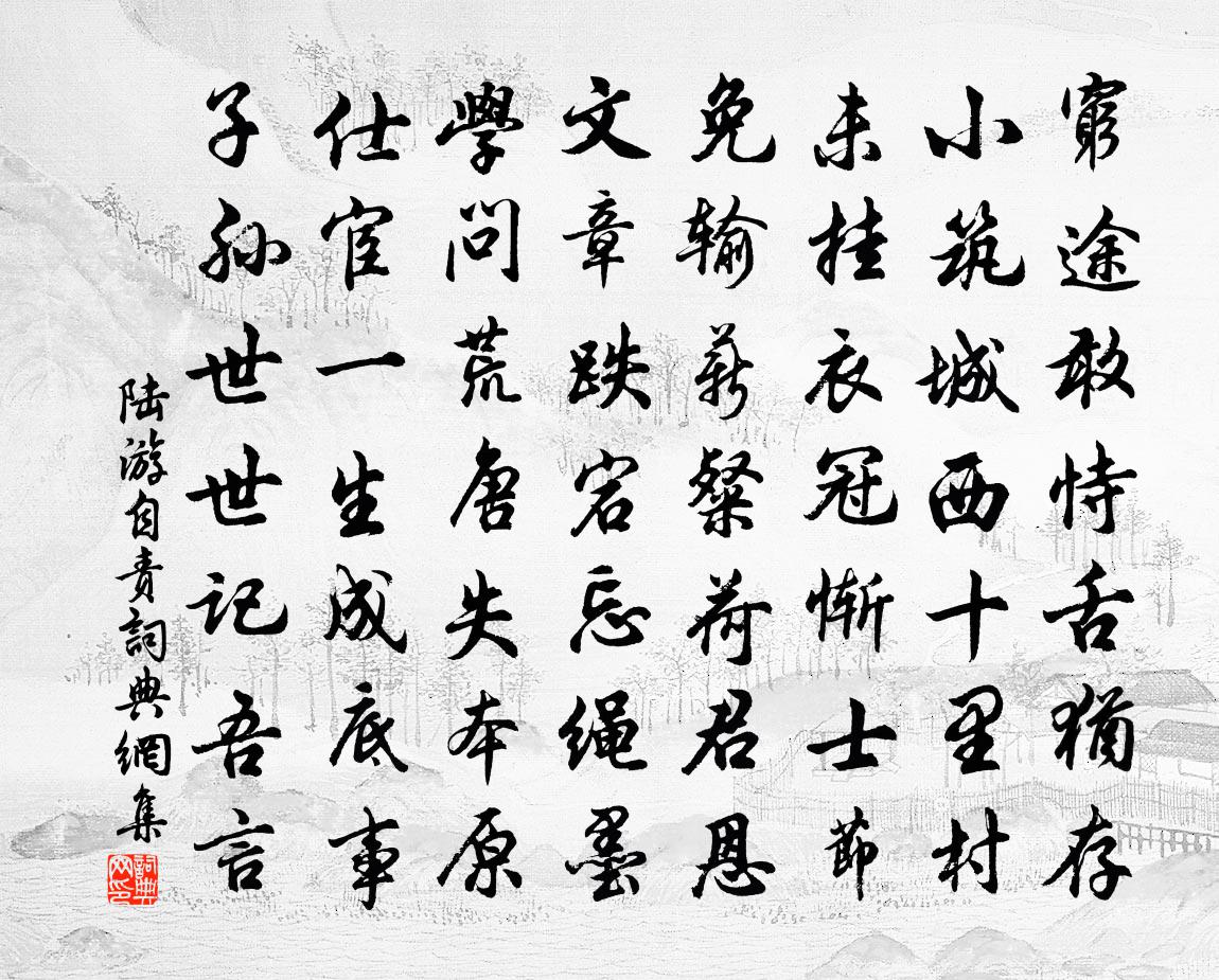 陆游自责书法作品欣赏