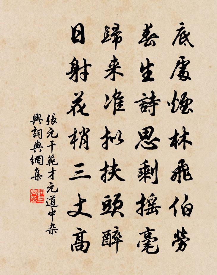 张元干范才元道中杂兴书法作品欣赏