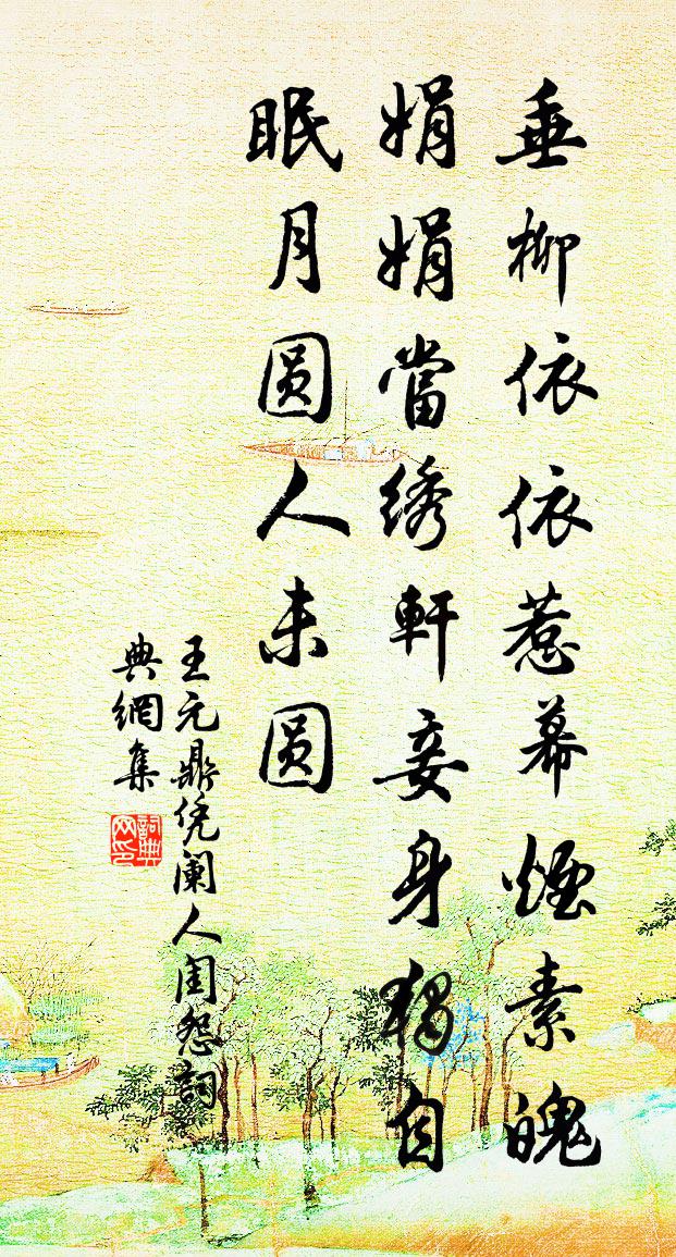 王元鼎凭阑人·闺怨书法作品欣赏