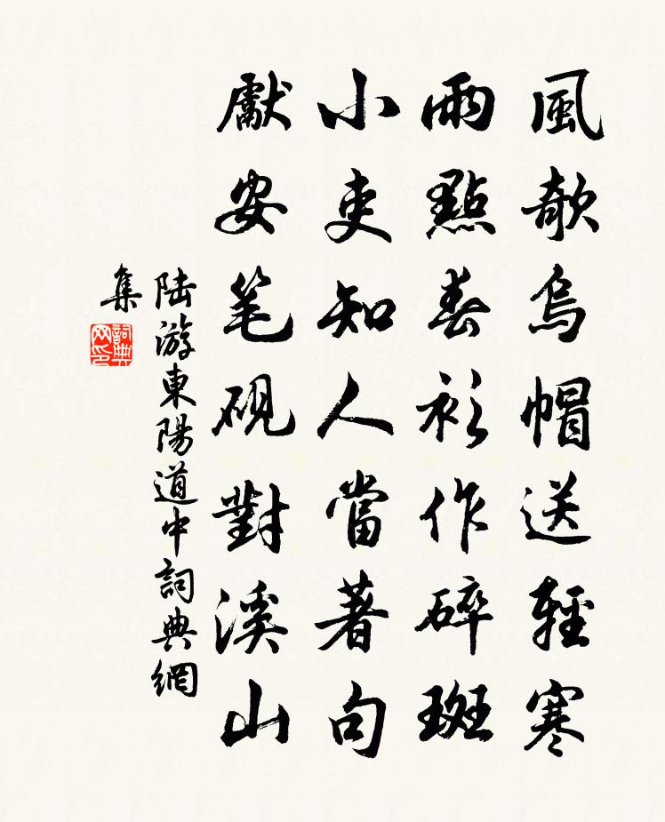 陆游东阳道中书法作品欣赏