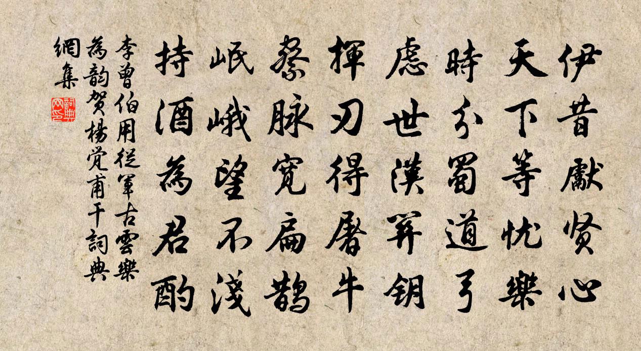 李曾伯用从军古云乐为韵贺杨觉甫干书法作品欣赏