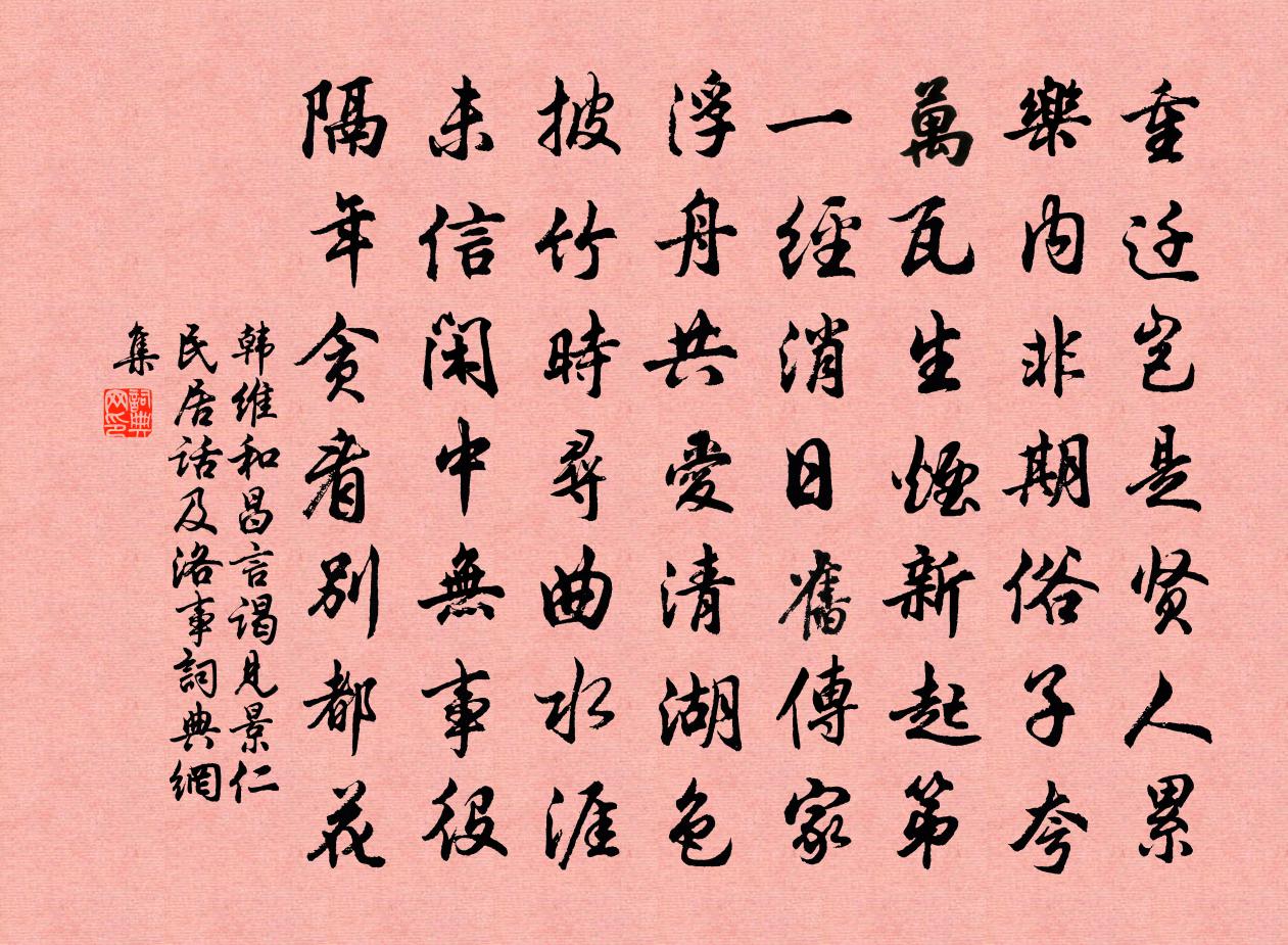 韩维和昌言谒见景仁民居话及洛事书法作品欣赏
