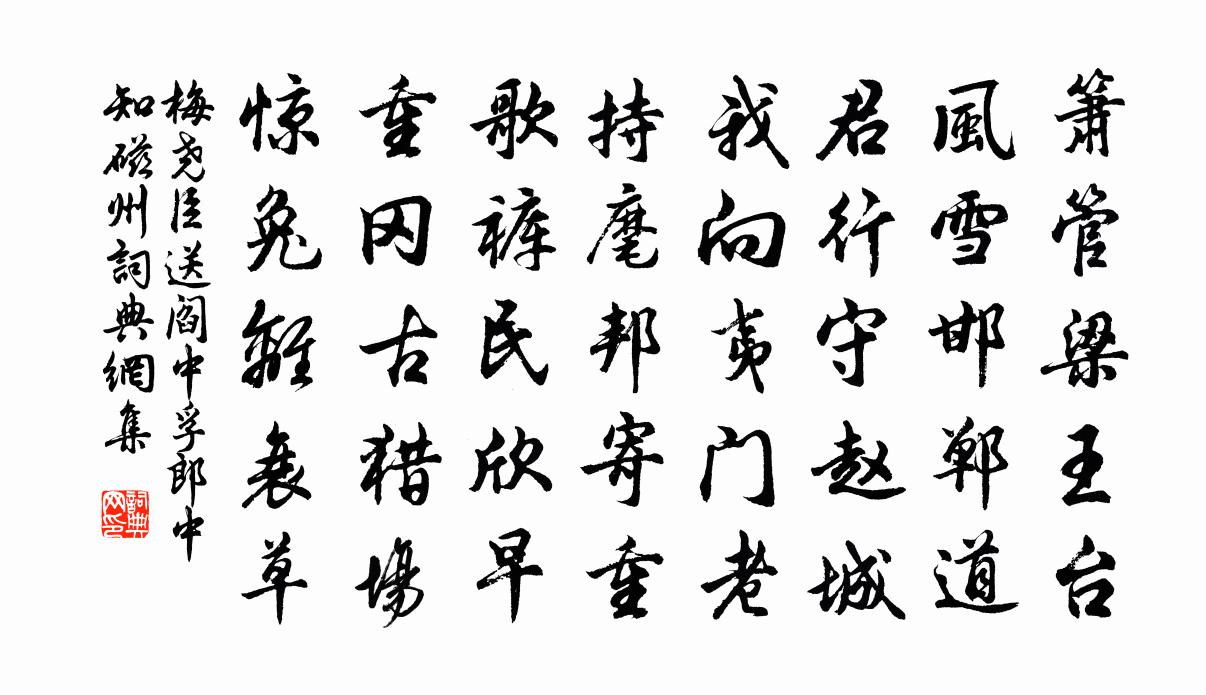 梅尧臣送阎中孚郎中知磁州书法作品欣赏